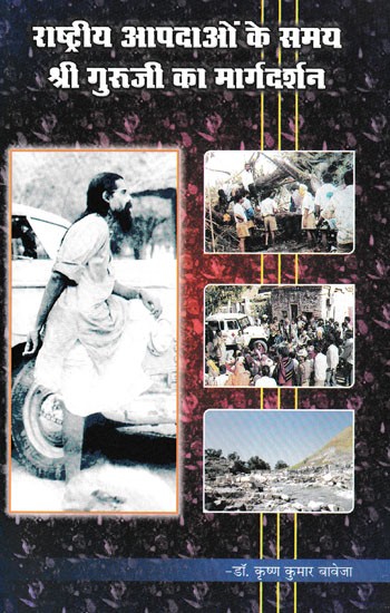 राष्ट्रीय आपदाओं के समय श्री गुरुजी का मार्गदर्शन- Shri Guru Ji's Guidance During National Disasters