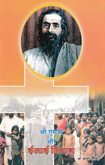 श्री गुरुजी और ईसाई मिशन- Shri Guruji and Christian Mission