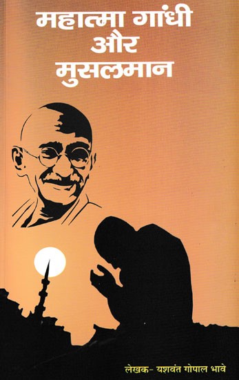 महात्मा गांधी और मुसलमान- Mahatma Gandhi and Muslims