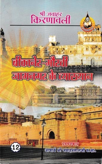 बीकानेर-मौरवी-जामनगर के व्याख्यान: Bikaner-Maurvi-Jamnagar Lectures