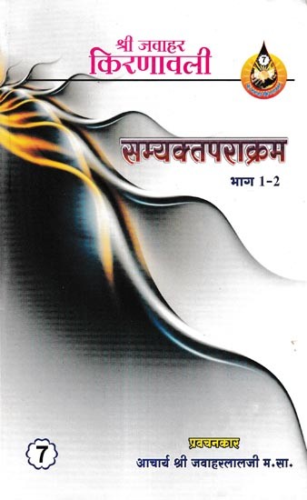सम्यक्तव पराक्रम: Samyaktav Paraakram (Part -1 & Part -2 in 1 Book)