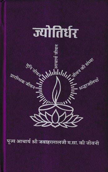 ज्योतिर्धर पूज्य आचार्य श्री जवाहरलाल जी म.सा. की जीवनी: Jyotirdhar Pujya Acharya Shri Jawaharlal Ji M.S. Biography