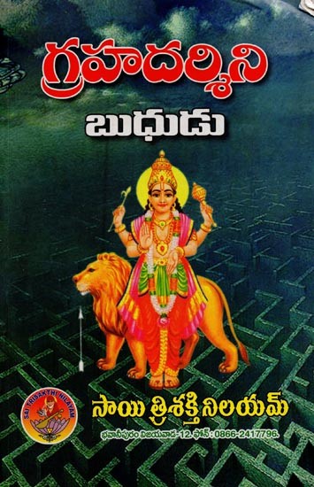గ్రహ దర్శిని బుధుడు- Graha Darshini Budhudu in Telugu