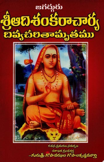 జగద్గురు శ్రీ ఆదిశంకరాచార్య దివ్యచరితామృతము- Jagadguru Sri Adi Shankaracharya's Vidya Charitamrita Telugu