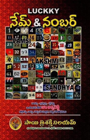 లక్కీ నేమ్ నంబర్: నేమాలజీ - న్యూమరాలజీ- Lucky Name Number: Namology - Numerology in Telugu