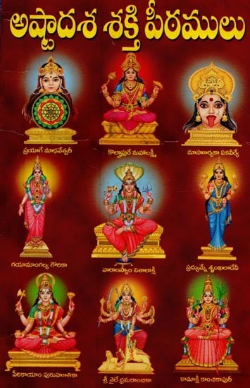 అష్టాదశ శక్తి పీఠములు- Ashtadasha Shakti Peethams in Telugu