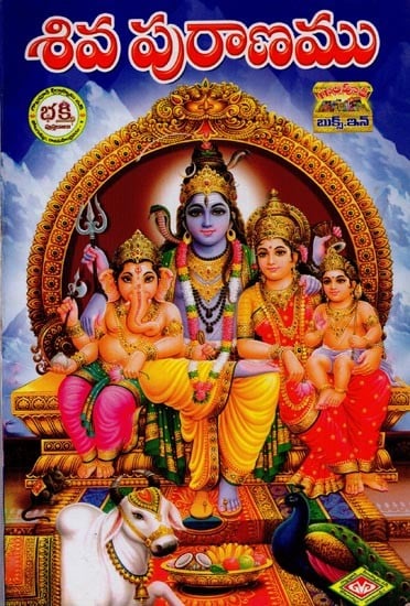 శివ పురాణము- Shiva Puranam in Telugu