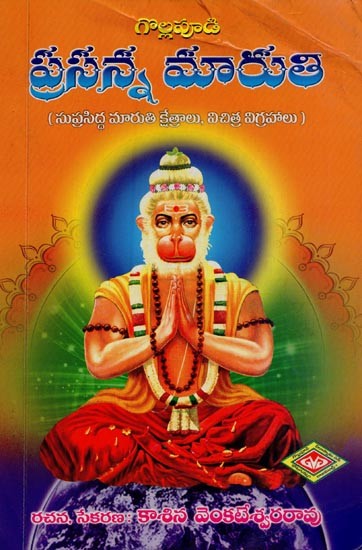 ప్రసన్న మారుతి- Prasanna Maruti: Famous Maruti Kshetras, Strange Idols in Telugu