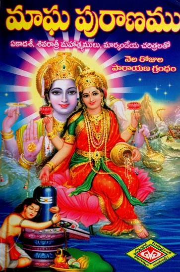 సంపూర్ణ మాఘ పురాణము- Sampurna Magha Puranamu in Telugu