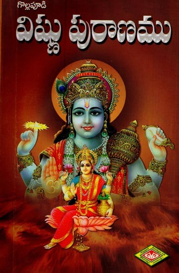 విష్ణుపురాణము: వచన కావ్యము- Vishnu Puranam: Vachana Kavyam in Telugu
