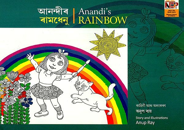 আনন্দীৰ ৰামধেনু: Anandi's Rainbow