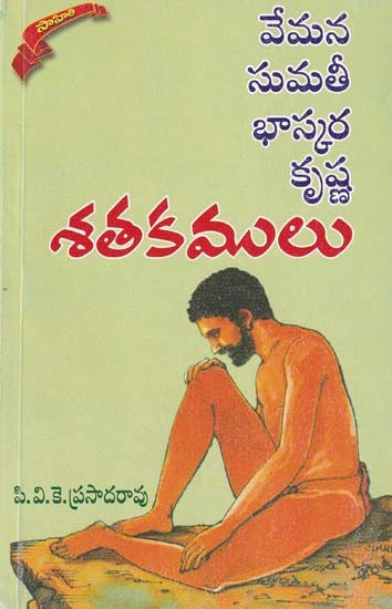శతకములు- Satakamulu (Vemana Sumati Bhaskara Krishna)