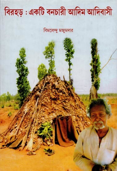 বিরহড়: একটি বনচারী আদিম আদিবাসী- জনজীবন, লোকসাহিত্য ও আর্থ-সামাজিক রূপান্তর- Birhor: Ekti Banachari Adim Adibasi- Public Life, Folklore and Socio-Economic Transformation in Bengali