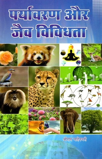 पर्यावरण और जैव विविधता: Environment and Biodiversity