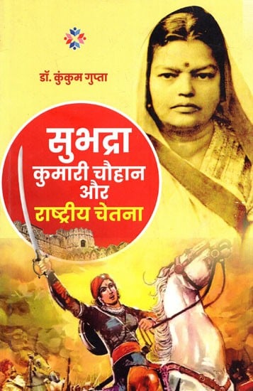 सुभद्रा कुमारी चौहान और राष्ट्रीय चेतना: Shubhadra Kumari Chouhan Aur Rastriye Chetna