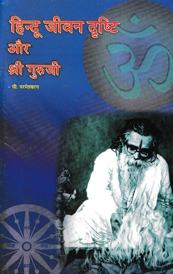 हिन्दू जीवन दृष्टि और श्री गुरुजी- Hindu Jivan Drishti Aur Shri Guruji
