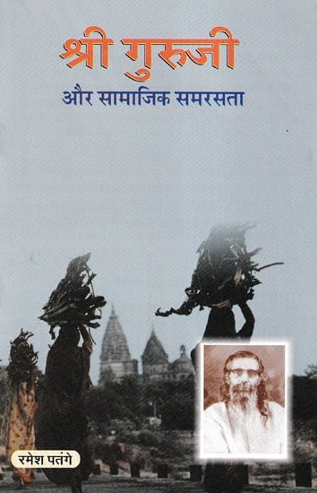 श्री गुरुजी और सामाजिक समरसता- Shri Guruji Aur Samajik Samarasta