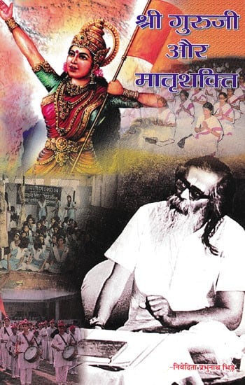 श्री गुरुजी और मातृशक्ति- Shri Guruji Aur Matrashakti