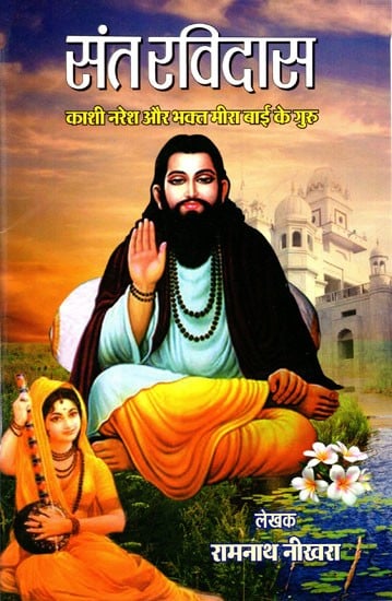 संत रविदास- काशी नरेश और भक्त मीरा बाई के गुरु: Saint Ravidas-  Guru of King of Kashi and Devotee Meera Bai
