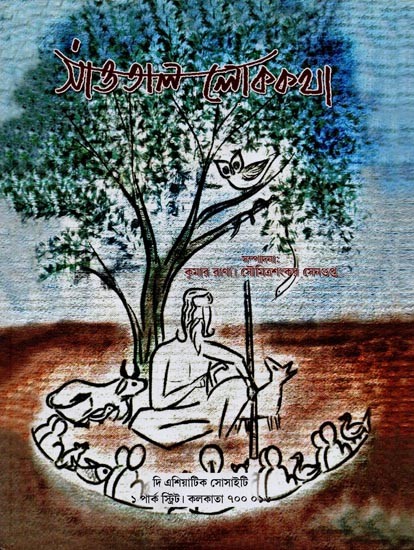 সাঁওতাল লোককথা: পল ওলাফ বোডিং-এর সান্তাল ফোক টেলস-এর বাংলা তর্জমা- Saontal Lokakatha: Bengali Translation of Saontal Folk Tales by Paul Olaf Boding in Bengali