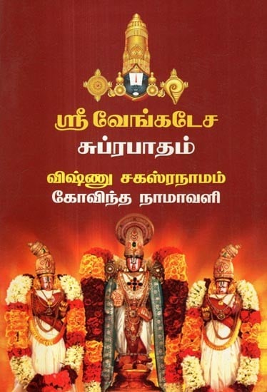 ஸ்ரீ வேங்கடேச சுப்ரபாதம்- Sri Venkatesa Subrabadam (Vishnu Sahasranama Govinda Namavali)
