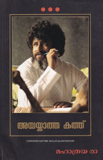 അയയ്ക്കാത്ത കത്ത്: Unposted Letter (Malayalam)