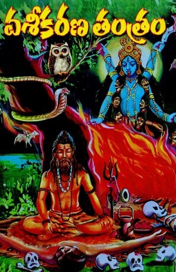 వశీకరణతంత్రము- Vashikaran Tantra in Telugu
