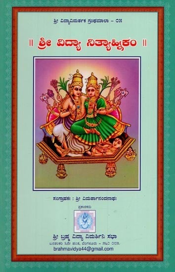 ಶ್ರೀವಿದ್ಯಾನಿತ್ಯಾ ಕಂ- Shree Vidya Nityaanikam in Kannada