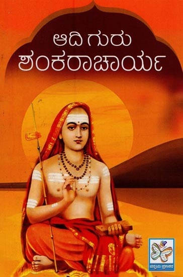 ಆದಿ ಗುರು ಶಂಕರಾಚಾರ್ಯ- Adi Guru Shankaracharya in Kannada