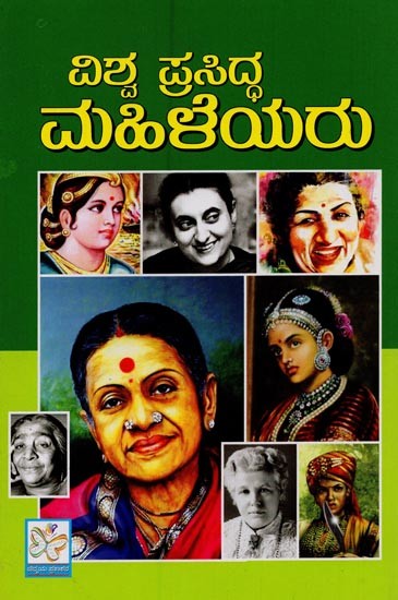 ವಿಶ್ವ ಪ್ರಸಿದ್ಧ ಮಹಿಳೆಯರು- Vishva Prasiddha Mahileyaru in Kannada