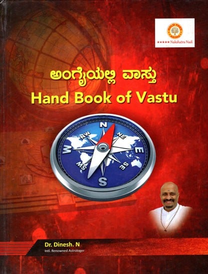 ಅಂಗೈಯಲ್ಲಿ ವಾಸ್ತು: Hand Book of Vastu (A Very Useful Book Explaining Practical Vastu in Bullets Points)