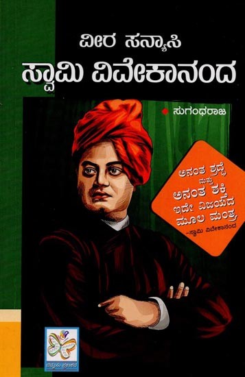 ವೀರ ಸನ್ಯಾಸಿ ಸ್ವಾಮಿ ವಿವೇಕಾನಂದ- Veera Sanyasi Swami Vivekananda in Kannada