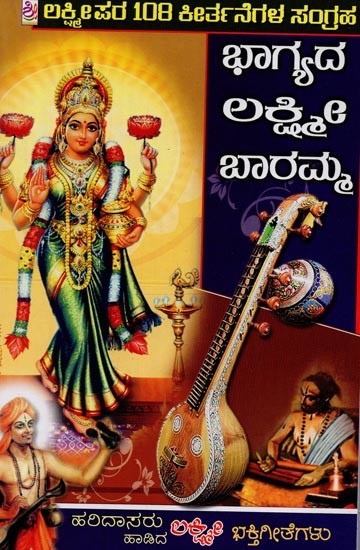 ಭಾಗ್ಯದ లక్ష్మిe ಬಾರಮ್ಮ- Bhagyada Lakshmi Baramma: A Collection of 108 Hymns to Lakshmi in Kannada