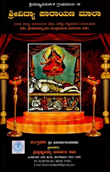 ಶ್ರೀವಿದ್ಯಾ ಪಾರಾಯಣ ಮಾಲಾ- Shree Vidhya Parayana Mala in Kannada