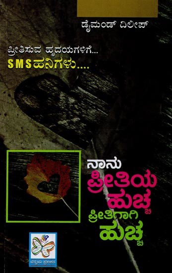 ನಾನು ಪ್ರೀತಿಯ ಹುಚ್ಚ ಪ್ರೀತಿಗಾಗಿ ಹುಚ್ಚ- Naanu Pritiya Huchcha Pritigaagi Huchcha in Kannada
