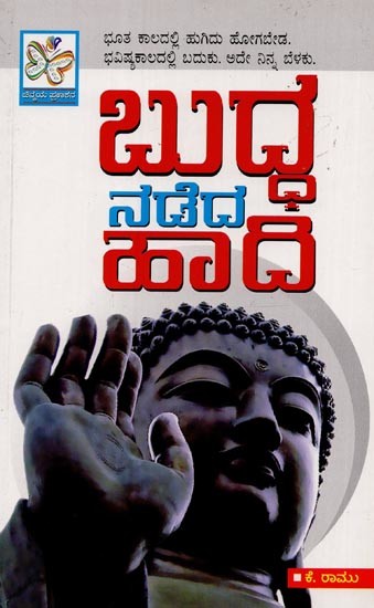 ಬುದ್ದ ನಡೆದ ಹಾದಿ: Buddha Nadeda Haadi in Kannada