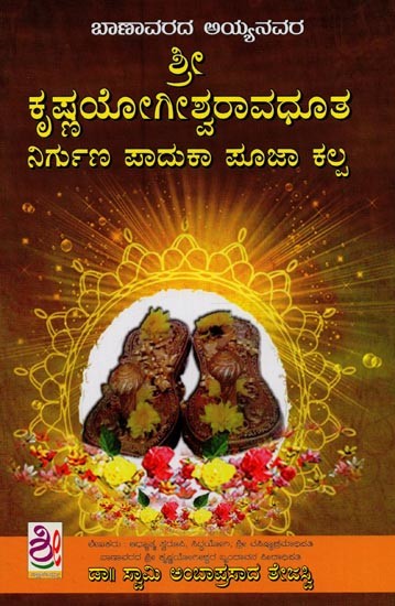 ಶ್ರೀಕೃಷ್ಣಯೋಗೀಶ್ವರಾವಧೂತ ನಿರ್ಗುಣ ಪಾದುಕಾ ಪೂಜಾಕಲ್ಪ: Sri Krishna Yogeeshwaraa Vadhuuta Nirguna Paduka Poojakalpa in Kannada