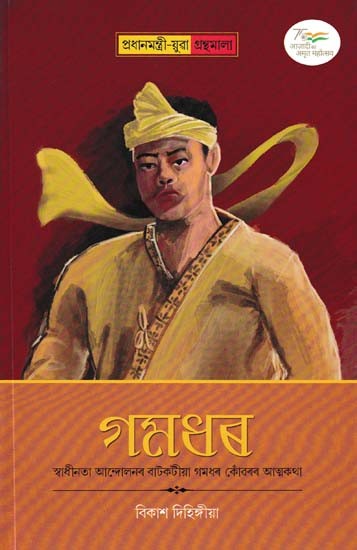 গমধৰ- Gamdhar (The Autobiography of Gamdhar Konwar, a Pioneer of the Freedom Movement)