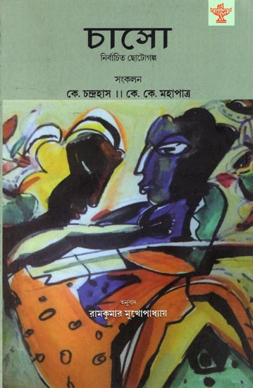 চাসো নির্বাচিত ছোটোগল্প: Chaso Nirbachita Chhotogalpa