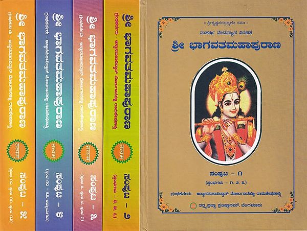 ಶ್ರೀ ಭಾಗವತಮಹಾಪುರಾಣ: Sri Bhagavata Mahapurana in Kannada (Set of 5 Volumes)