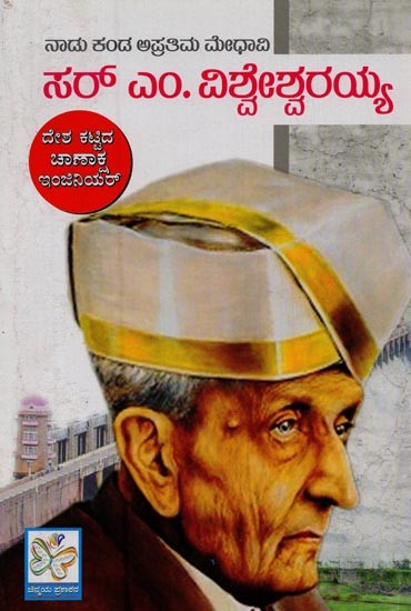 ಸರ್ ಎಂ. ವಿಶ್ವೇಶ್ವರಯ್ಯ- Sir M. Vishweshwaraiah in Kannada