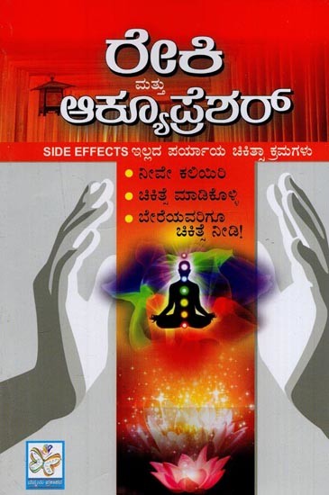 ರೇಕಿ ಮತ್ತು ಆಕ್ಯುಪ್ರೆಶರ್: Reiki and Accupunture in Kannada