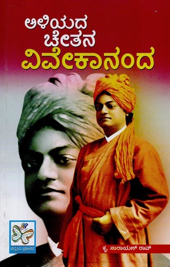 ಅಳಿಯದ ಚೇತನ ವಿವೇಕಾನಂದ: Aliyada Chetana Vivekananda in Kannada