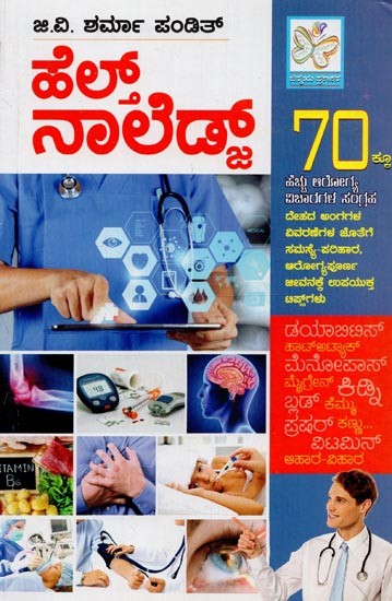 ಹೆಲ್ತ್ ನಾಲೆಡ್ಜ್- Health Knowledge in Kannada