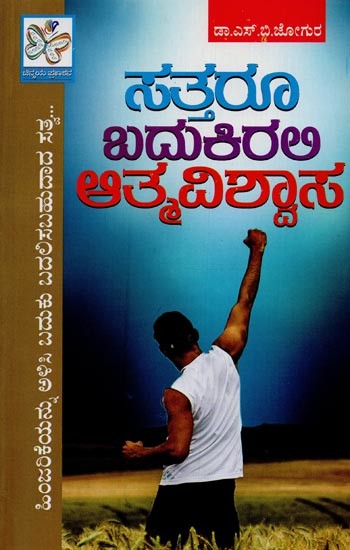 ಸತ್ತರೂ ಬದುಕಿರಲಿ ಆತ್ಮವಿಶ್ವಾಸ: Sattaroo Badukirali Atmavishwasa in Kannada