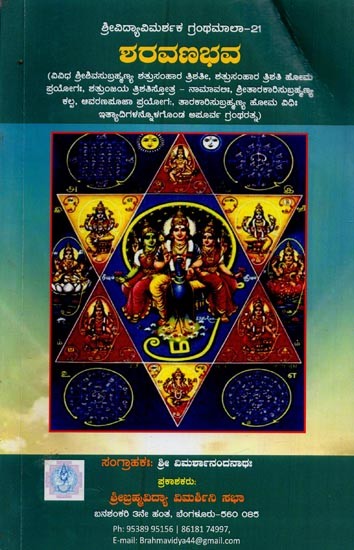 ಶರವಣಭವ- Sharavanabhava in Kannada