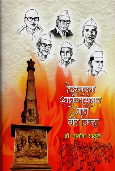 हैदराबादचा स्वातंत्र्यसंग्राम आणि बीड जिल्हा- Freedom Struggle of Hyderabad and Beed District in Marathi