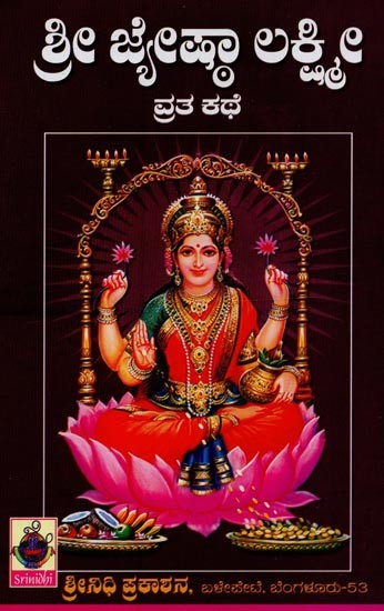 ಶ್ರೀ ಜೇಷ್ಠಾ ಲಕ್ಷ್ಮೀ ವ್ರತ ಕಥೆ- Sri Jyestha Lakshmi Vrata Kathe in Kannada