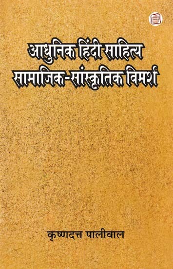 आधुनिक हिंदी साहित्य सामाजिक-सांस्कृतिक विमर्श: Modern Hindi Literature Social-Cultural Discussion