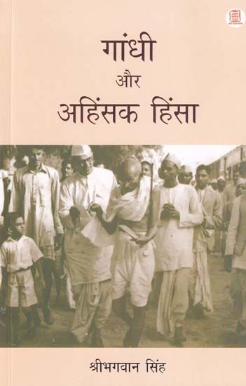 गांधी और अहिंसक हिंसा- Gandhi and Nonviolent Violence